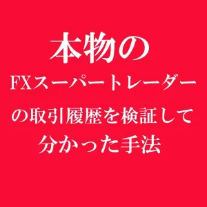 本物のスーパートレーダー達の トレード履歴を検証して分かった手法 インジケーター・電子書籍
