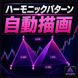 Harmonic Pattern Signals インジケーター・電子書籍