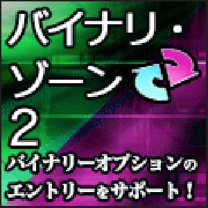 FXバイナリーオプション用 確率分布インジケータ『バイナリー・ゾーン2』 Indicators/E-books