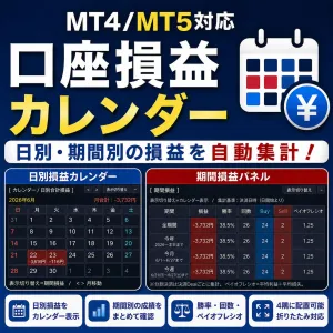 【MT4/MT5対応】AJ_口座損益カレンダー｜日別・期間別の損益を自動集計