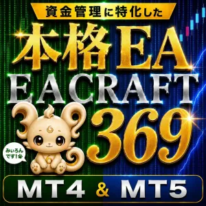 【本格EA作成】EA CRAFT 369 　　　MT4 ＆ MT5 (超資金管理特化型) Indicators/E-books