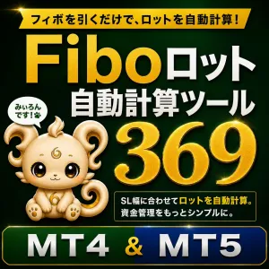 Fiboロット自動計算ツール369  　MT4＆MT5 Indicators/E-books