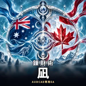 錬財術・凪 ― 証拠金30万円から動かせる、静けさ重視のAUDCAD専用ナンピンEA 自動売買
