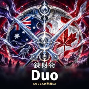 錬財術・DUO ― 刀と短剣を個別に選べる、高リターン追求型AUDCAD専用ナンピンEA 自動売買