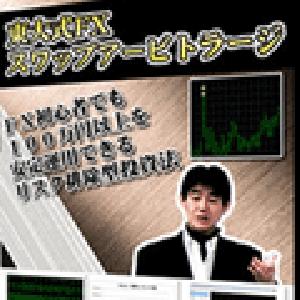月に１回売買するだけで数百倍の利息が積み上がるリスク排除型投資法『東大式FXスワップアービトラージ』 Indicators/E-books