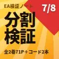 EA検証ノート 全2巻 ― そのバックテストが本物か見抜く「分割検証」 Indicators/E-books
