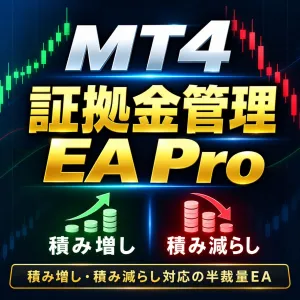 MT4 証拠金管理EA Pro【積み増し・積み減らし対応の半裁量ツール】