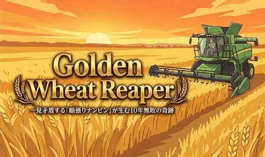 【★無料お試し版】Golden Wheat Reaper【毎日プラスの安心感｜高勝率で安全に資金を刈り取る】