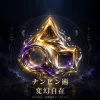 ナンピン術 - 変幻自在 - 結・閃・極、3つの顔を持つMT5版。6通貨＋GOLD8セット実測、相場の形に合わせ姿を変える複合装甲ナンピンEA