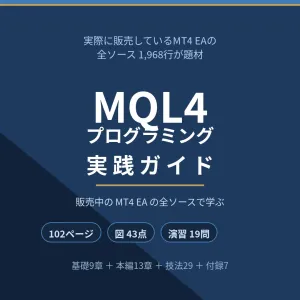 MQL4プログラミング実践ガイド｜販売中のMT4 EAの全ソースで学ぶ102ページ