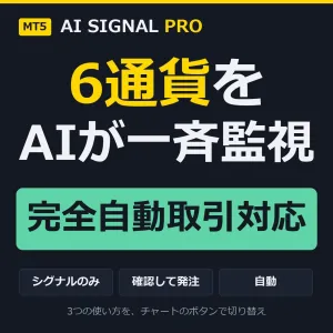 AI SIGNAL PRO｜6通貨を1チャートで監視するAIシグナル（MT5）