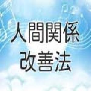 人間関係改善法 インジケーター・電子書籍