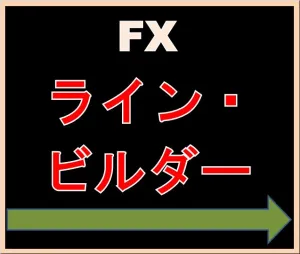 ライン・ビルダー【FX】