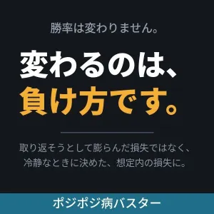 ポジポジ病バスター