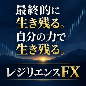 最終的に自分の力で生き残るための裁量トレード教材｜レジリエンスFX インジケーター・電子書籍