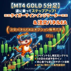 【MT4 GOLD ５分足】＝＝タイガーサインインジケーター＝＝　GOLD（XAUUSD)５分足エントリーサインインジケーター