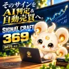 SIGNAL CRAFT 369【ติดตั้ง AI・เวอร์ชัน MT5】(ทำให้ซิกแนลอินดิเคเตอร์เป็นอัตโนมัติ และคะแนนการประเมินโดย AI)