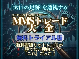 【無料トライアル版】MMSトレード大全　ー個人投資家が陥る「構造的罠」の正体と「大口の足跡」を透視するマーケットマイクロストラクチャー分析ー Indicators/E-books