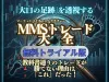 【無料トライアル版】MMSトレード大全　ー個人投資家が陥る「構造的罠」の正体と「大口の足跡」を透視するマーケットマイクロストラクチャー分析ー