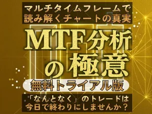 【無料トライアル版】MTF マルチタイムフレーム分析の極意 インジケーター・電子書籍