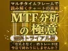 【無料トライアル版】MTF マルチタイムフレーム分析の極意