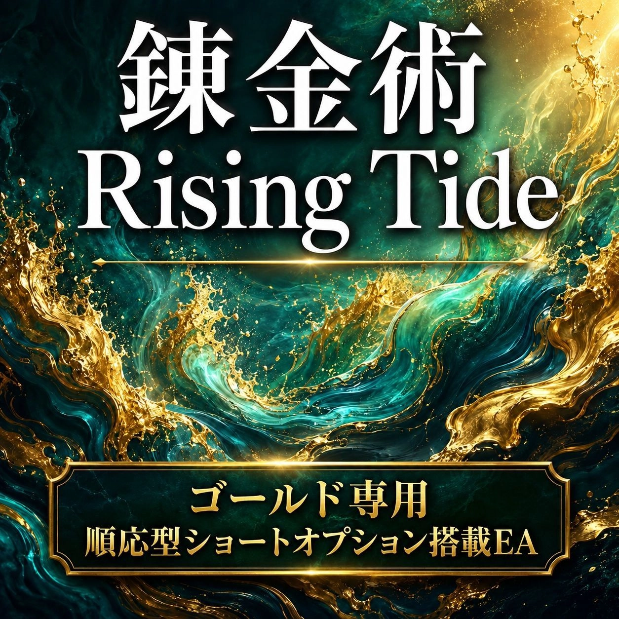 Alchemy Rising Tide — Gold-Only Adaptive Long-Focused EA with Short Option Integration