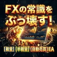 【MT5】FXの常識をぶっ壊す!【裁量】【半裁量】【自動売買】トレードツール！EA インジケーター・電子書籍