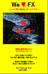 We Love FX GT5 帯～基本編～ インジケーター・電子書籍