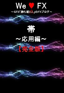 We Love FX GT5 帯～応用編～【完全版】 Indicators/E-books