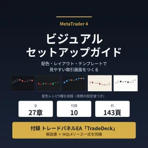 MT4ビジュアルセットアップガイド（付録TradeDeck同梱）