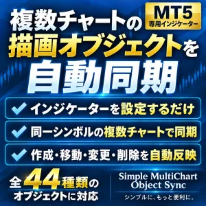 【MT5】複数チャートのライン・フィボナッチを自動同期｜Simple MultiChart Object Sync