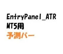 MT5版！！　成行エントリーパネル（ATR）