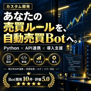 Python自動売買Botを開発・導入します