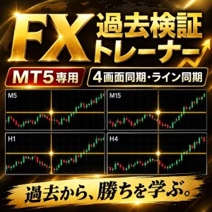 FX過去検証トレーナー｜MT5 チャートリプレイ（デモトレード練習・トレードノート付き） Indicators/E-books