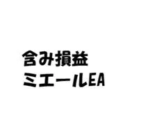 含み損益ミエール　EA Indicators/E-books