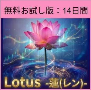 【無料お試し版：14日間】　Lotus - 蓮（レン） -  Auto Trading