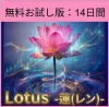 【無料お試し版：14日間】　Lotus - 蓮（レン） - 