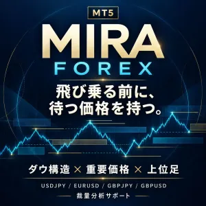 【MT5用】MIRA Forex｜飛び乗る前に、待つ価格と判断の根拠を。FX4通貨ペア対応 インジケーター・電子書籍