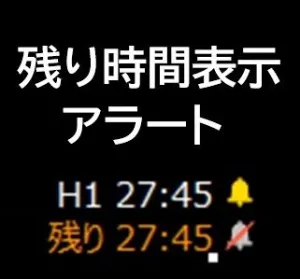 MT5 ローソク足の残り時間表示・アラート