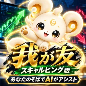 我が友【スキャルピング版、あなたのそばでAIがアシスト】 インジケーター・電子書籍