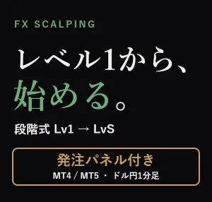『レベル1から、始める。』段階式FXスキャルピング Lv1〜LvS｜損切り・利食いが自動で入る発注パネル(MT4/MT5)同梱