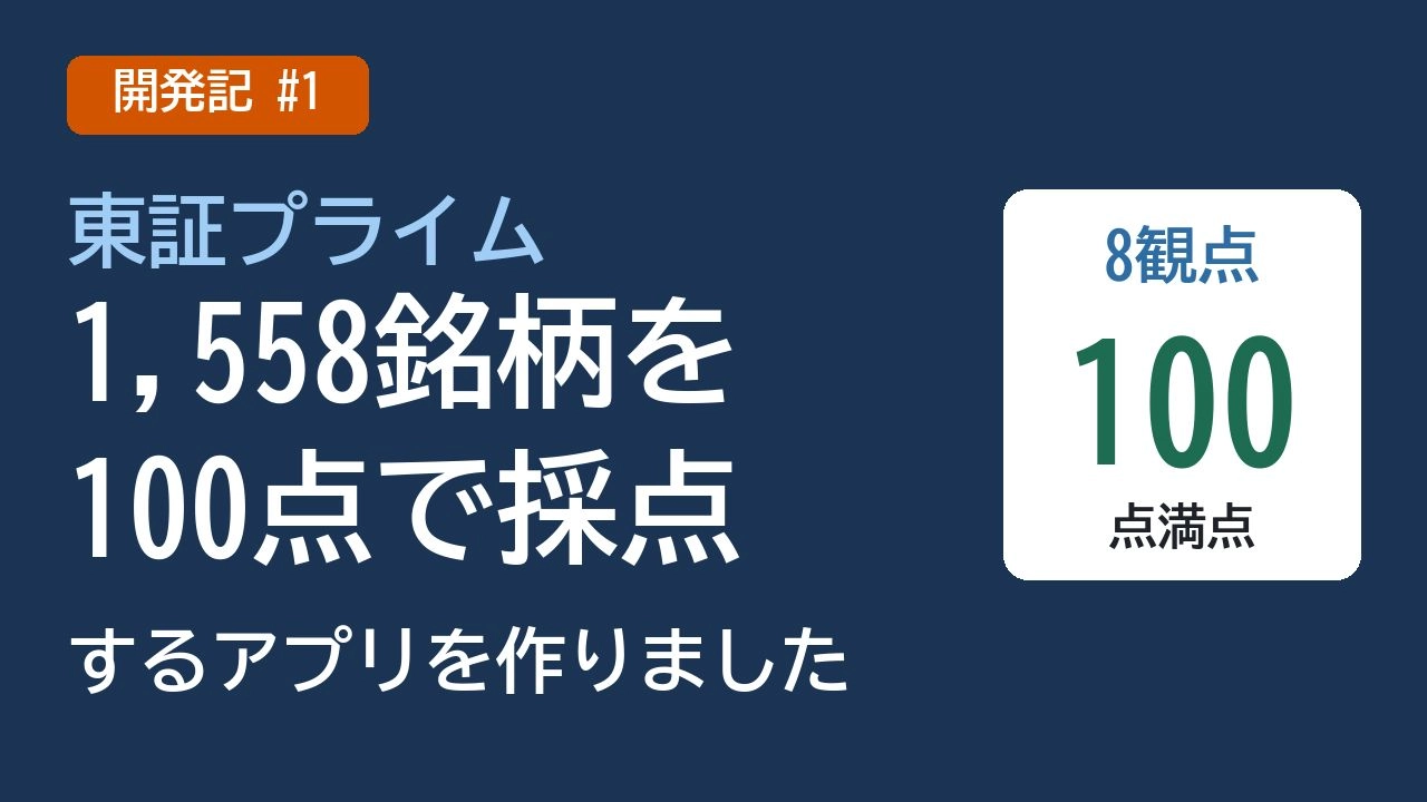東証プライム全銘柄を100点で採点するアプリ。
 Investment Navi+
