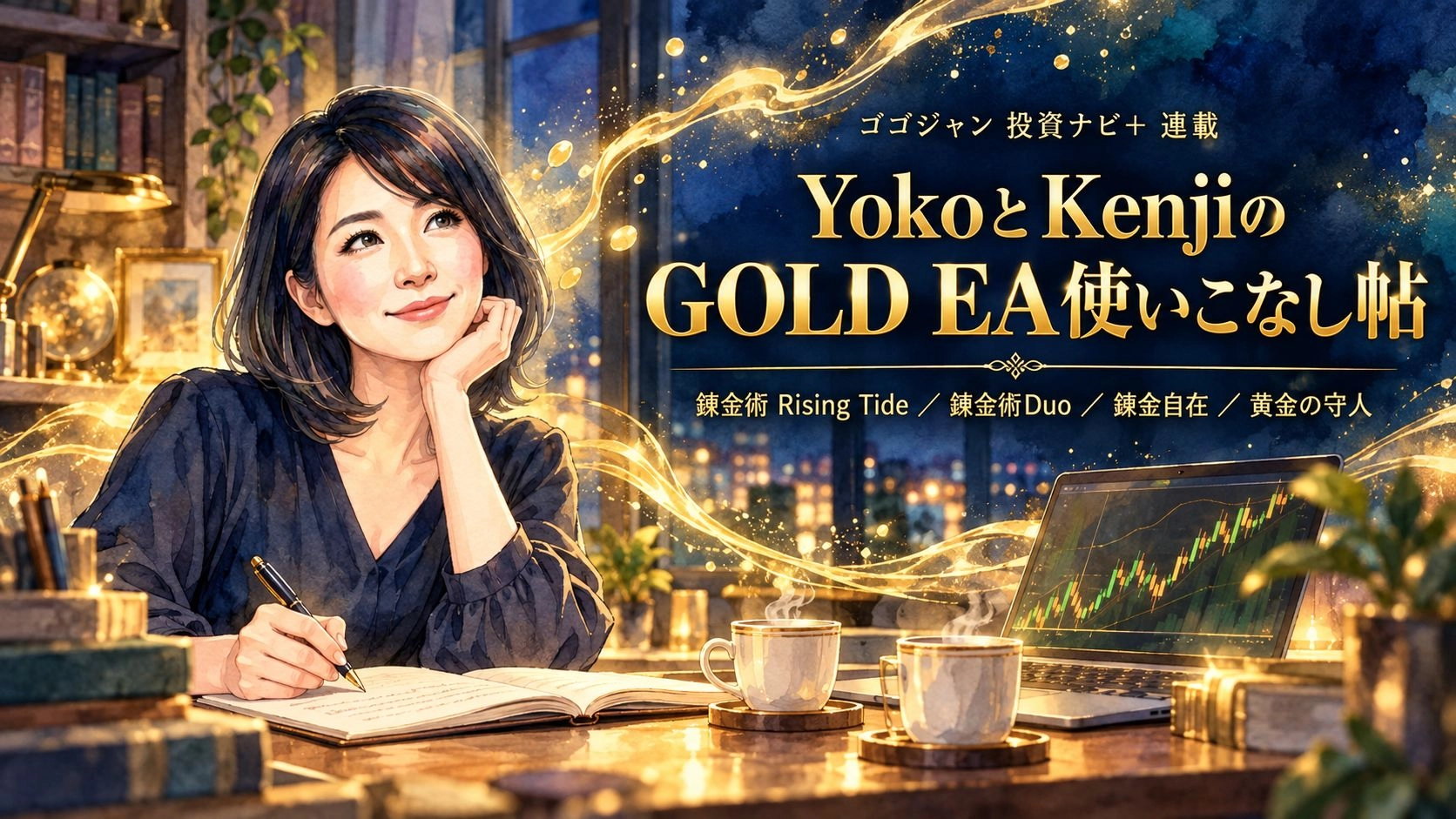 YokoとKenjiのGOLD EA使いこなし帖 Investment Navi+