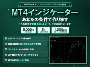 【MT4インジケーター作成】あなたの条件で矢印サイン・アラートを作ります｜自作インジ販売実績1,000件超