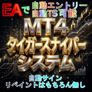 【MT4用　１５ｍ・１ｈ足・エントリーサインインジ】タイガースナイパーシステム（デイトレード） インジケーター・電子書籍
