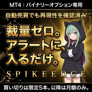SpikeEdge（スパイクエッジ）買い切り版【限定5本・以降は月額のみ】