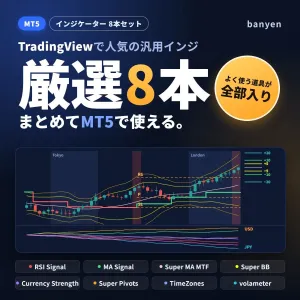 【MT5】TradingViewで人気の汎用インジ、厳選8本｜banyen インジケーター・電子書籍