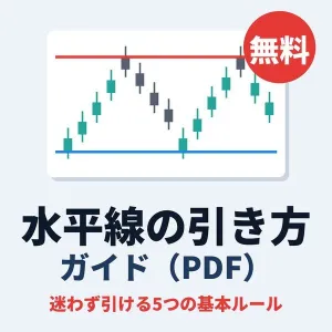 水平線の引き方ガイド｜迷わず引ける5つの基本ルール【無料・FX初心者向け】 Indicators/E-books