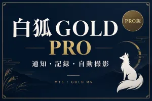 白狐GOLD PRO｜スマホ通知・到達結果の自動記録・チャート撮影｜MT5 インジケーター・電子書籍