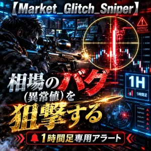 【Market_Glitch_Sniper】相場のバグ（異常値）を狙撃する、1時間足専用アラート